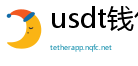usdt钱包官方下载